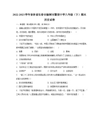 2022-2023学年吉林省长春市榆树市慧望中学八年级（下）期末历史试卷（含解析）