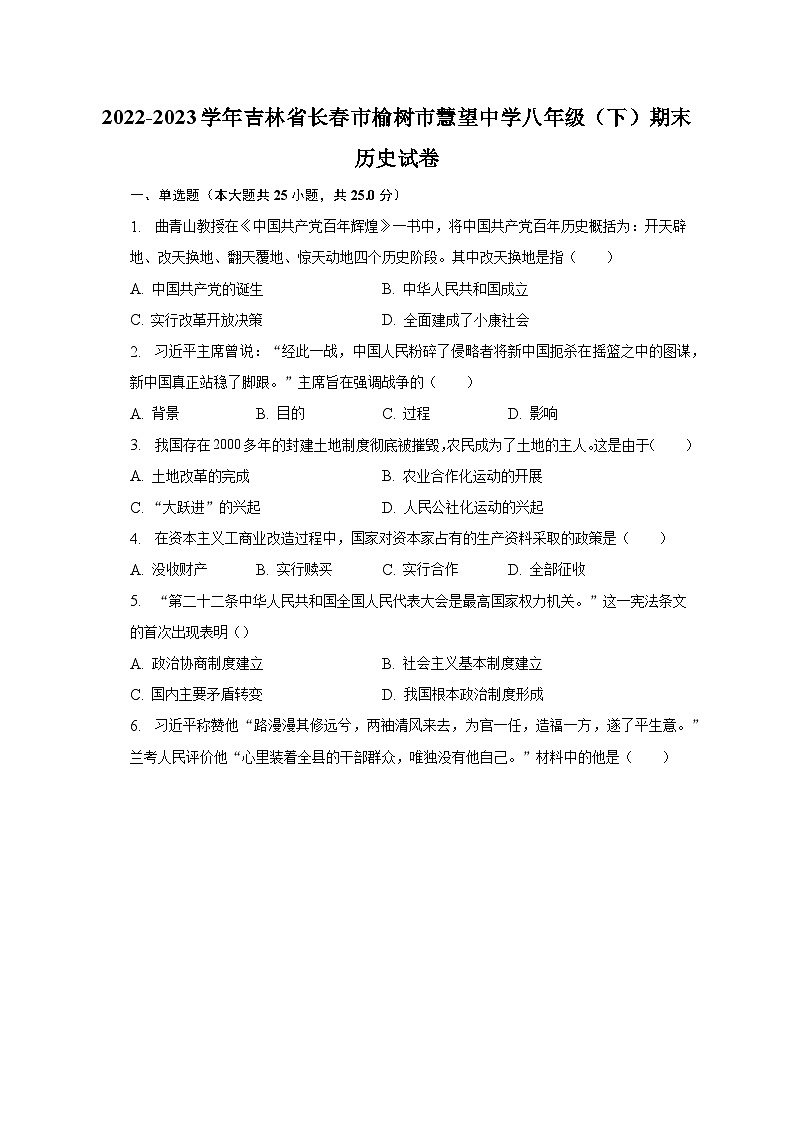 2022-2023学年吉林省长春市榆树市慧望中学八年级（下）期末历史试卷（含解析）第1页
