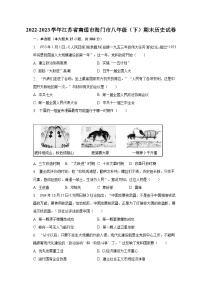 2022-2023学年江苏省南通市海门市八年级（下）期末历史试卷（含解析）