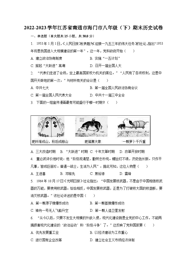 2022-2023学年江苏省南通市海门市八年级（下）期末历史试卷（含解析）第1页