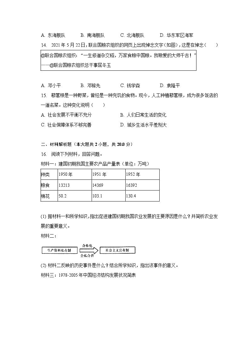 2022-2023学年江苏省南通市海门市八年级（下）期末历史试卷（含解析）第3页