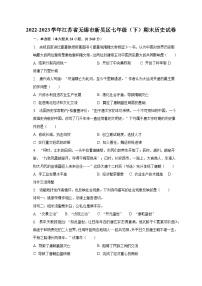 2022-2023学年江苏省无锡市新吴区七年级（下）期末历史试卷（含解析）