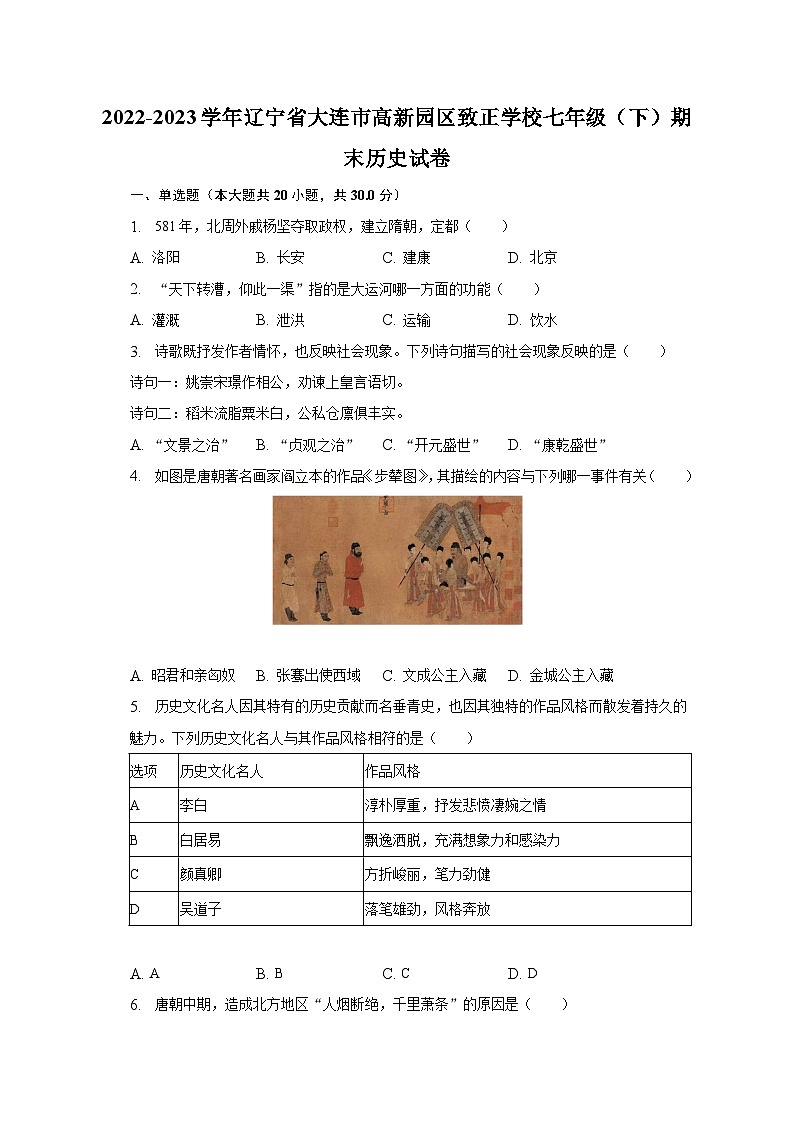 2022-2023学年辽宁省大连市高新园区致正学校七年级（下）期末历史试卷（含解析）01