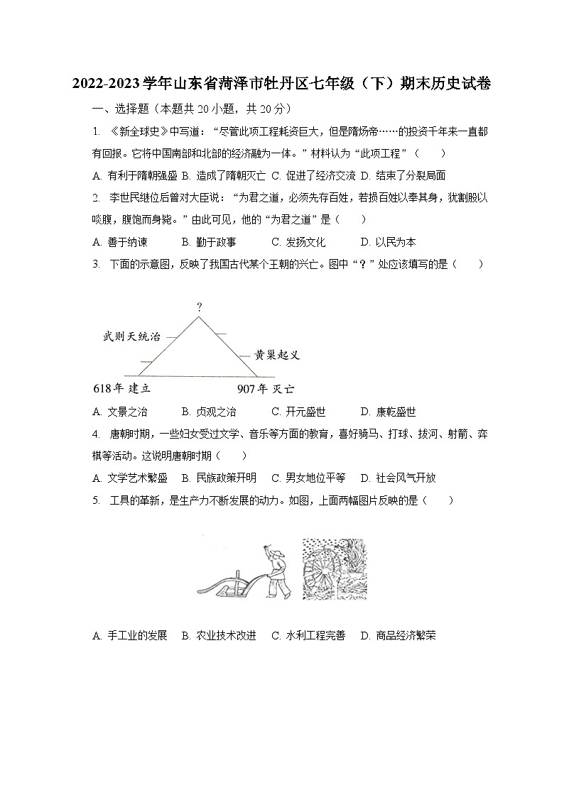 2022-2023学年山东省菏泽市牡丹区七年级（下）期末历史试卷（含解析）01