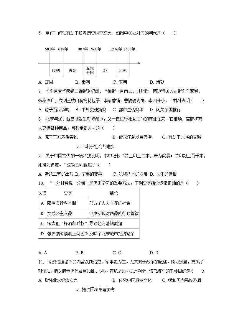 2022-2023学年山东省菏泽市牡丹区七年级（下）期末历史试卷（含解析）02