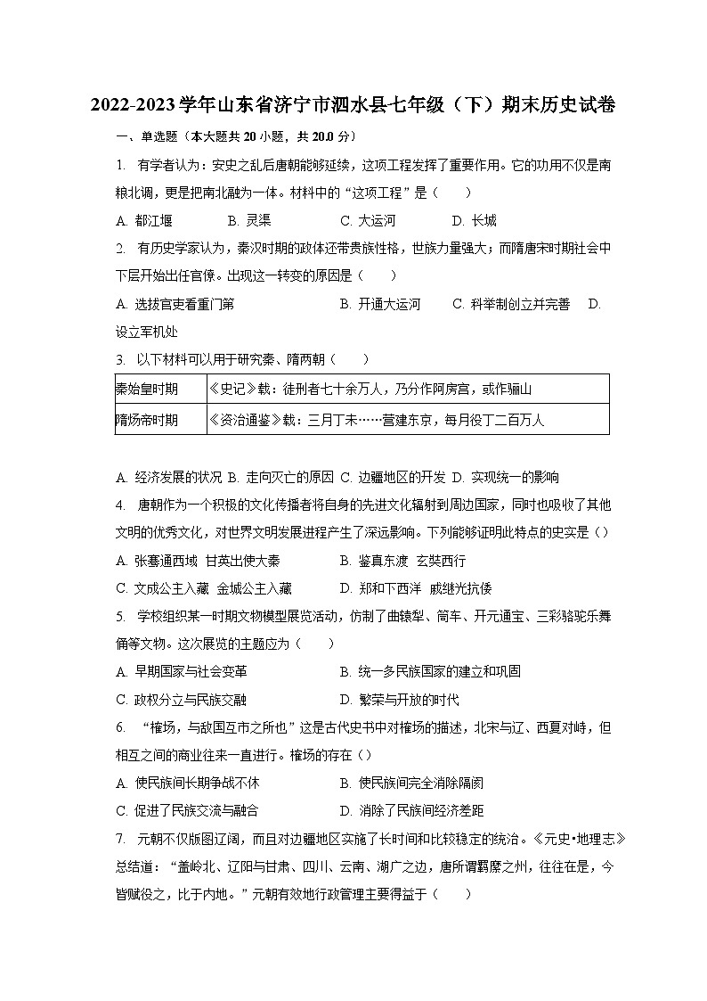 2022-2023学年山东省济宁市泗水县七年级（下）期末历史试卷（含解析）01