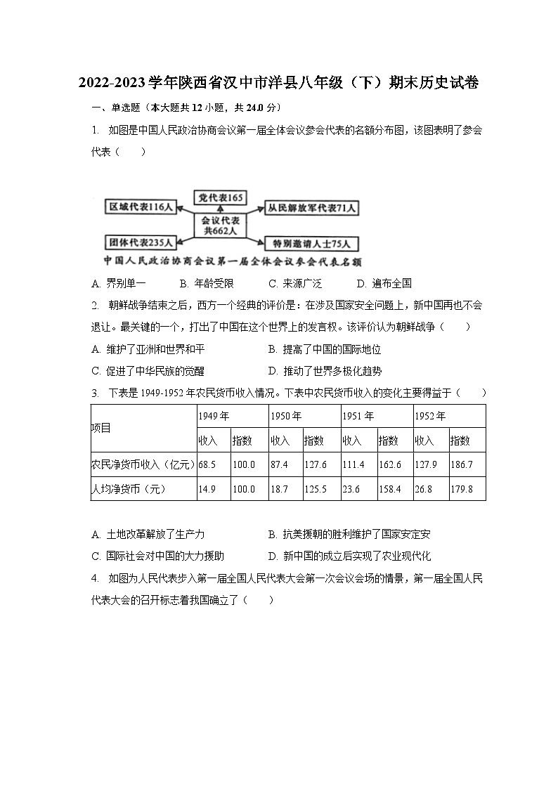 2022-2023学年陕西省汉中市洋县八年级（下）期末历史试卷（含解析）第1页