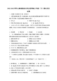 2022-2023学年云南省临沧市凤庆县等地八年级（下）期末历史试卷（含解析）