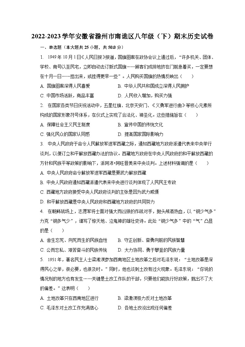 2022-2023学年安徽省滁州市南谯区八年级（下）期末历史试卷（含解析）第1页