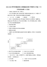 2022-2023学年河南省周口市郸城县优质中学联考八年级（下）月考历史试卷（5月份）（含解析）