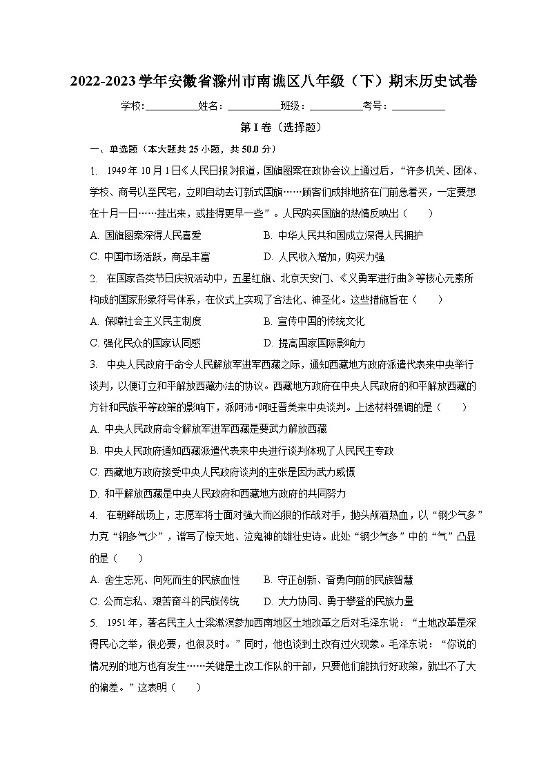 安徽省滁州市南谯区2022-2023学年八年级下期末历史试卷（含答案）第1页
