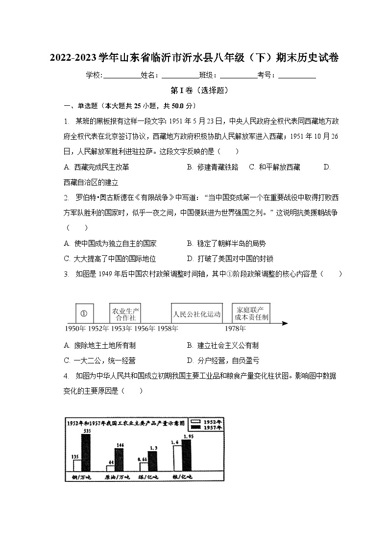 山东省临沂市沂水县2022-2023学年八年级下期末历史试卷（含答案）01