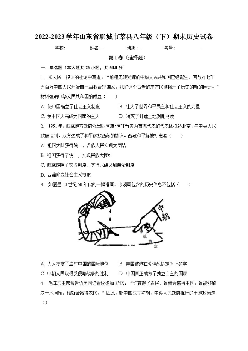 山东省聊城市莘县2022-2023学年八年级下期末历史试卷（含答案）第1页