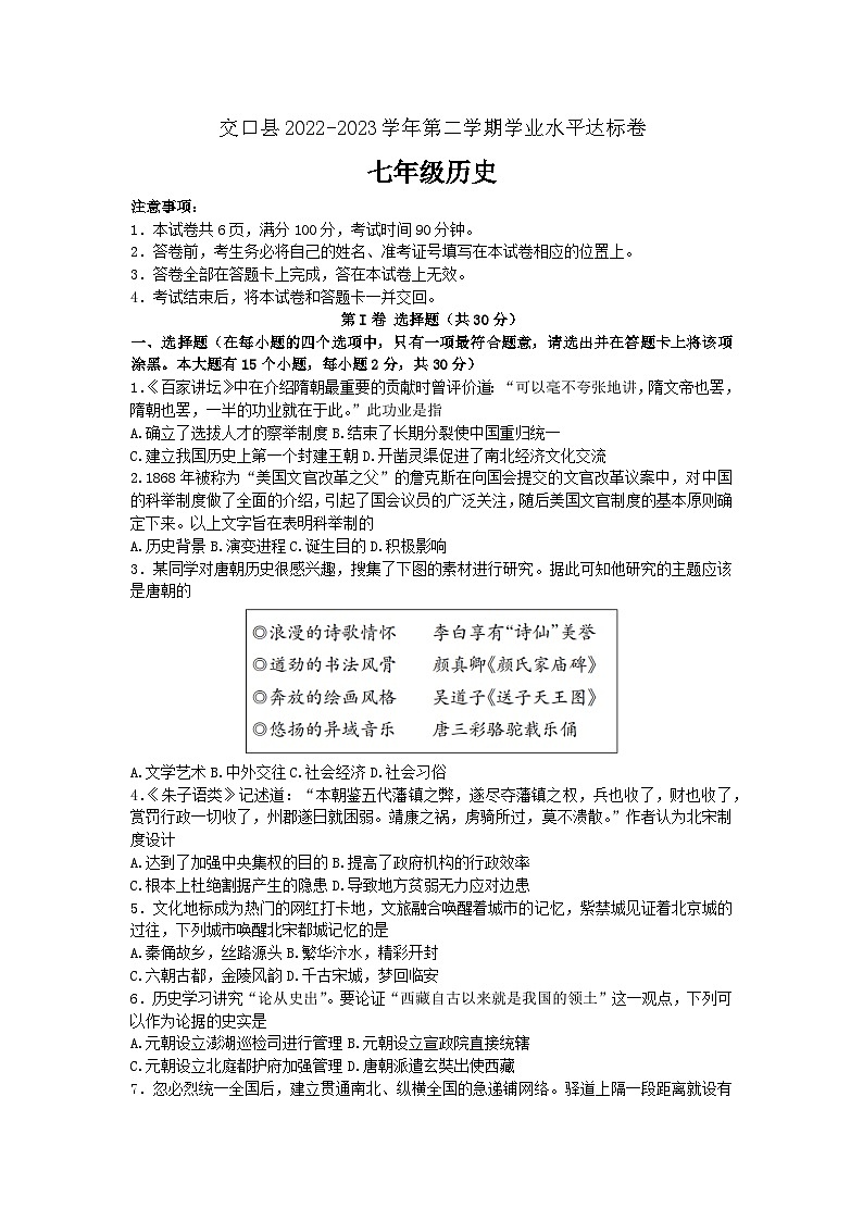 山西省吕梁市交口县2022-2023学年七年级下学期期末历史试题（含答案）第1页