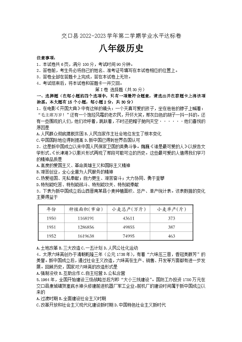 山西省吕梁市交口县2022-2023学年八年级下学期期末历史试题（含答案）第1页