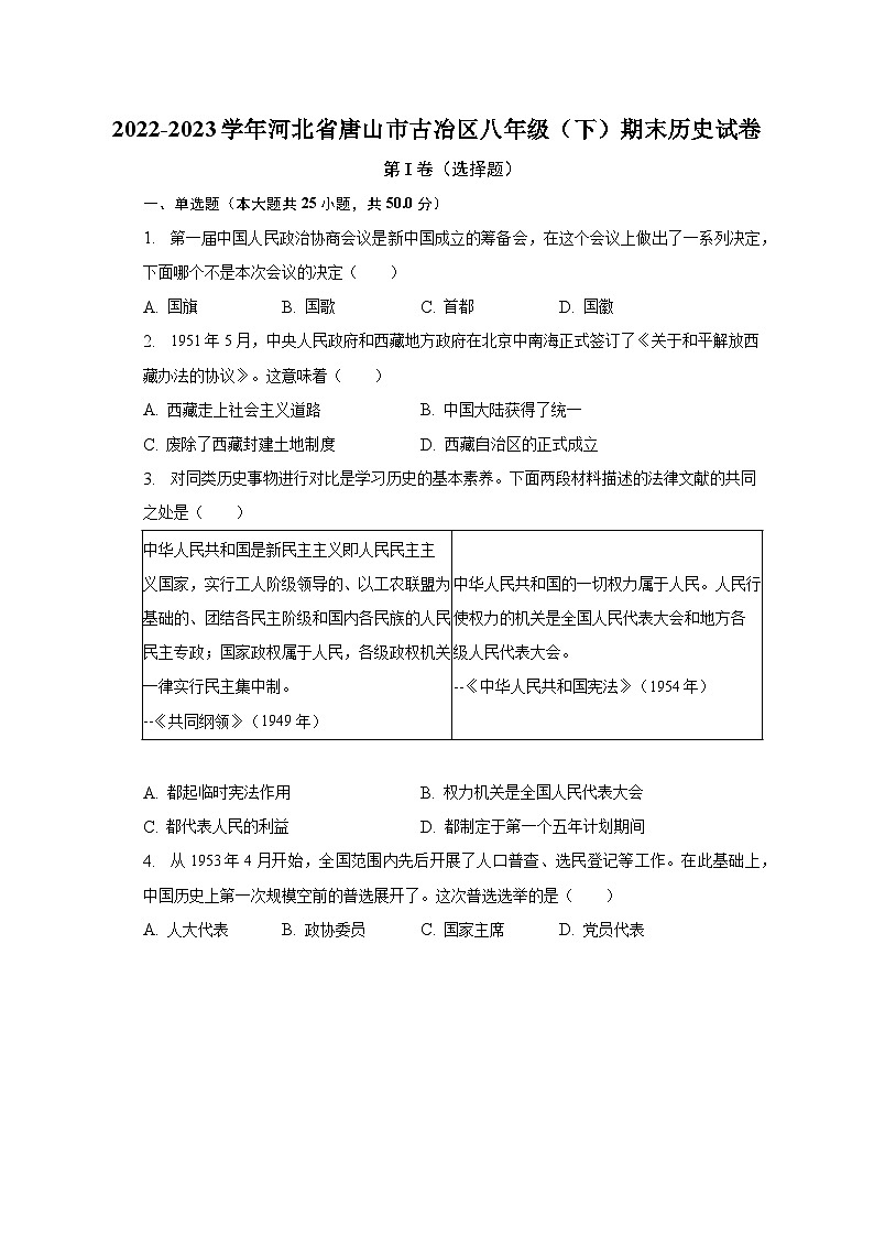 河北省唐山市古冶区2022-2023学年八年级下期末历史试卷（含答案）01