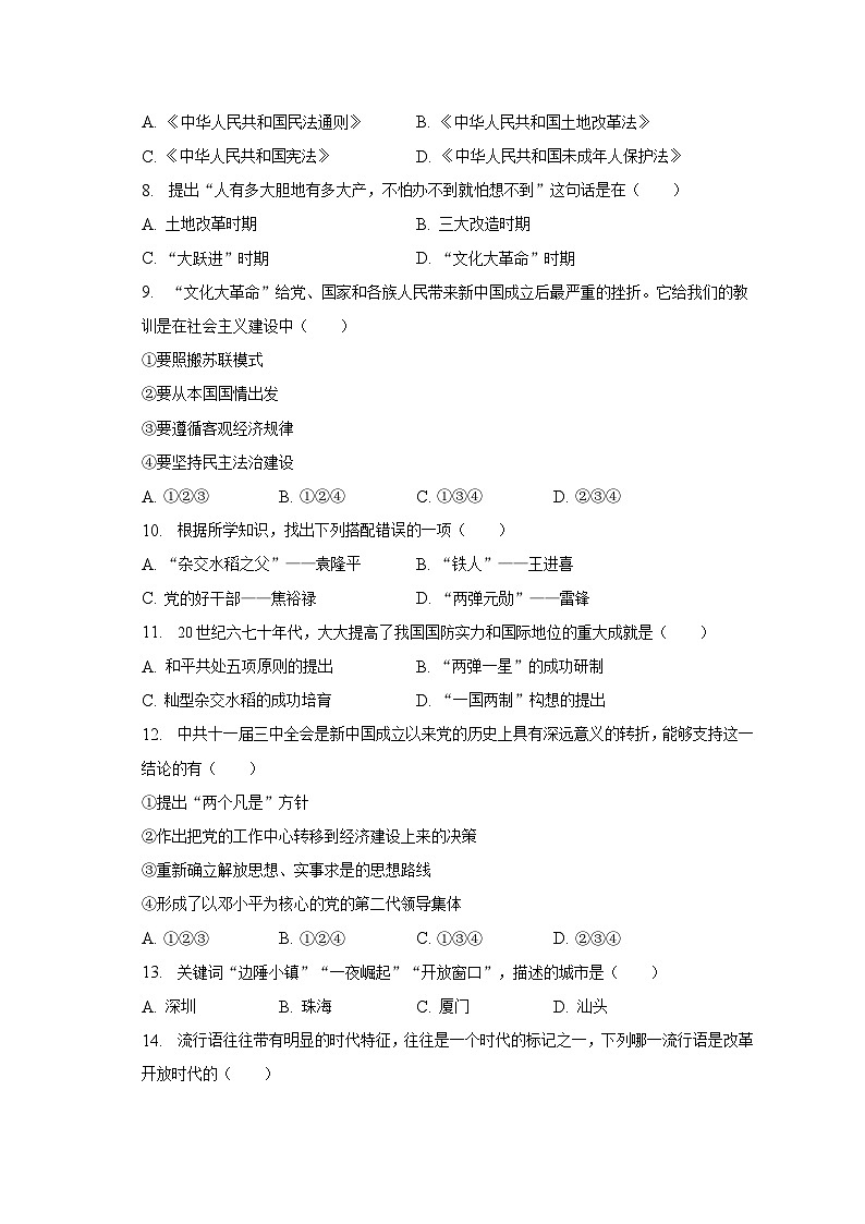 贵州省毕节市威宁县2022-2023学年八年级下期末历史试卷（含答案）02