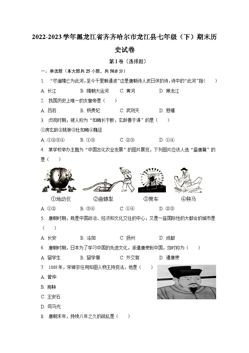 黑龙江省齐齐哈尔市龙江县2022-2023学年七年级下期末历史试卷（含答案）01
