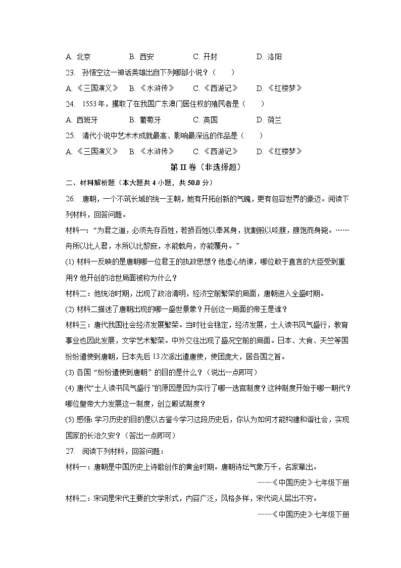黑龙江省齐齐哈尔市龙江县2022-2023学年七年级下期末历史试卷（含答案）03