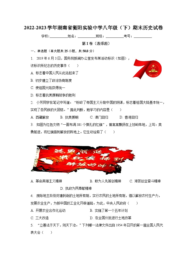 湖南省衡阳实验中学2022-2023学年八年级下期末历史试卷（含答案）01