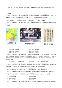 2023年广东省九年级历史中考模拟题选编——从国共合作到国共对立