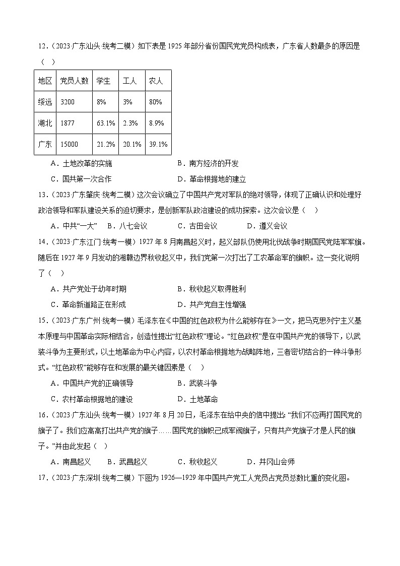 2023年广东省九年级历史中考模拟题选编——从国共合作到国共对立03
