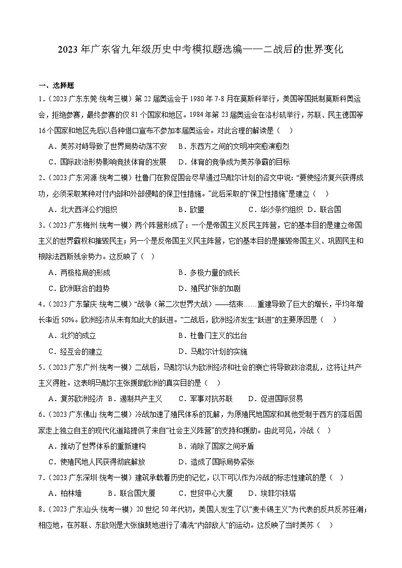 2023年广东省九年级历史中考模拟题选编——二战后的世界变化第1页