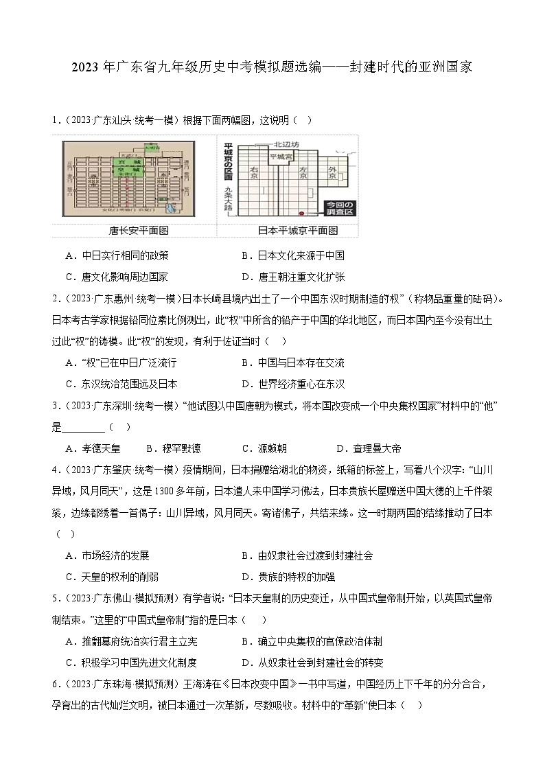 2023年广东省九年级历史中考模拟题选编——封建时代的亚洲国家01