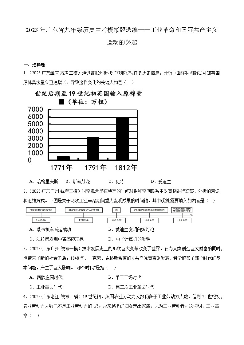 2023年广东省九年级历史中考模拟题选编——工业革命和国际共产主义运动的兴起第1页