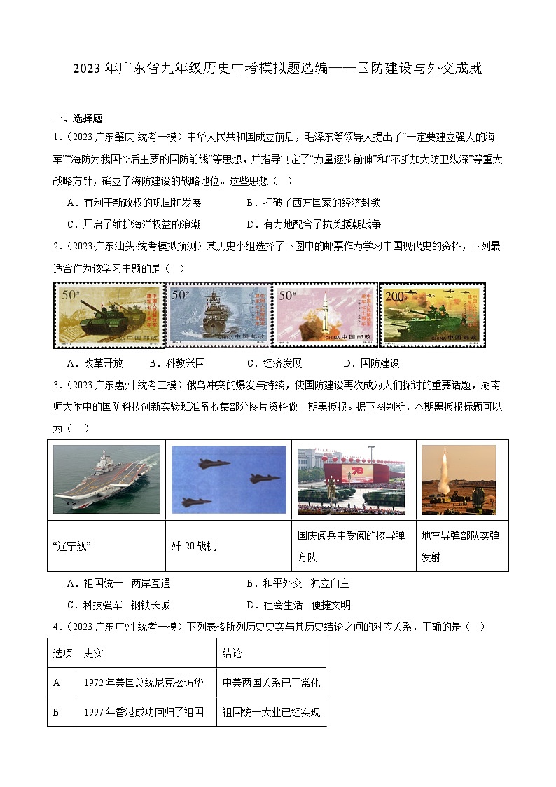 2023年广东省九年级历史中考模拟题选编——国防建设与外交成就第1页