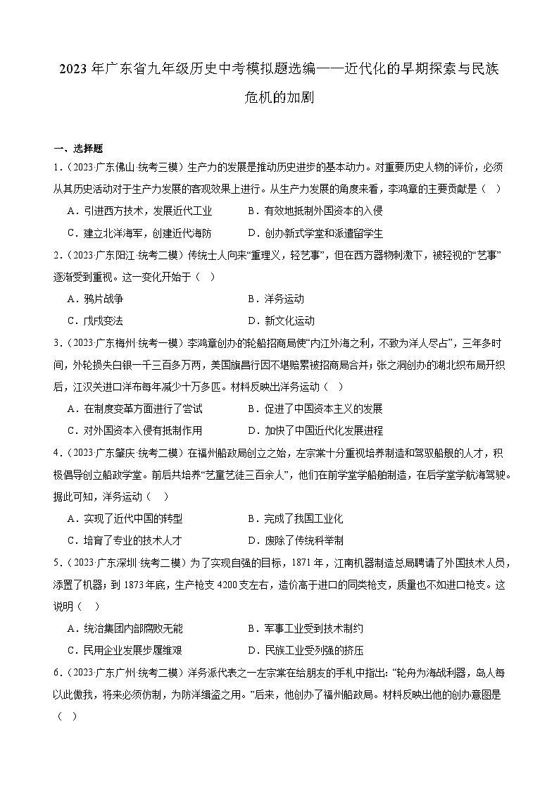 2023年广东省九年级历史中考模拟题选编——近代化的早期探索与民族危机的加剧第1页