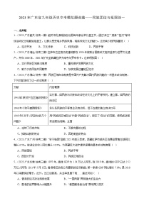 2023年广东省九年级历史中考模拟题选编——民族团结与祖国统一