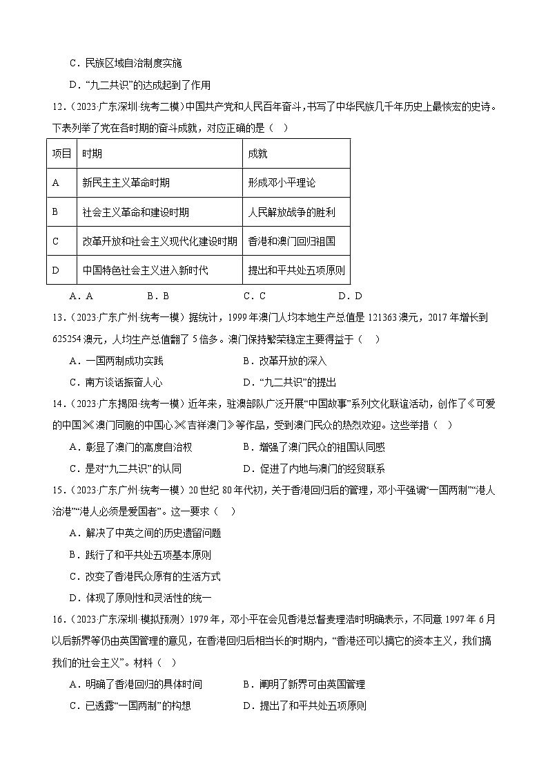 2023年广东省九年级历史中考模拟题选编——民族团结与祖国统一03