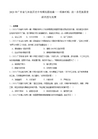 2023年广东省九年级历史中考模拟题选编——明清时期：统一多民族国家的巩固与发展