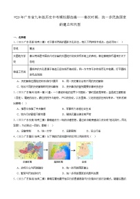 2023年广东省九年级历史中考模拟题选编——秦汉时期：统一多民族国家的建立和巩固