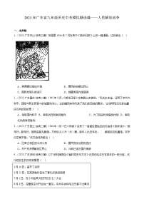 2023年广东省九年级历史中考模拟题选编——人民解放战争