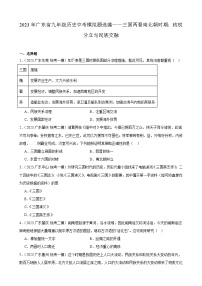 2023年广东省九年级历史中考模拟题选编——三国两晋南北朝时期：政权分立与民族交融