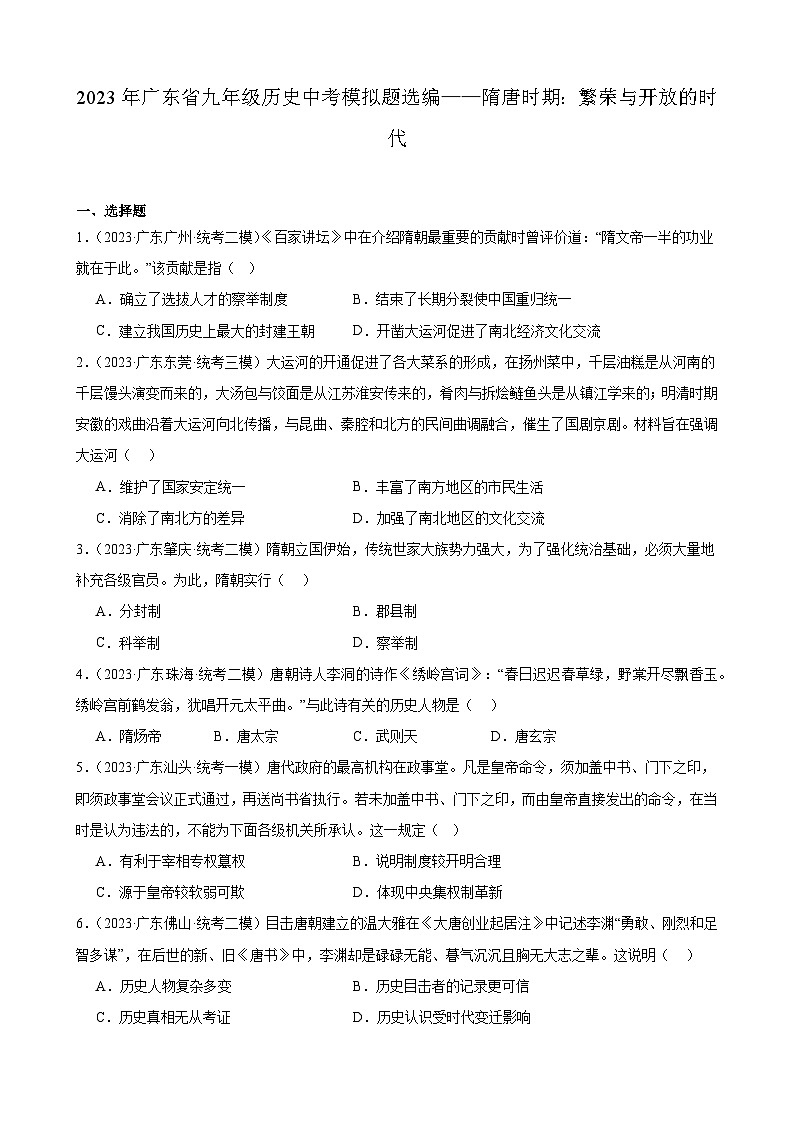 2023年广东省九年级历史中考模拟题选编——隋唐时期：繁荣与开放的时代01