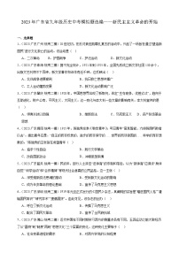 2023年广东省九年级历史中考模拟题选编——新民主主义革命的开始