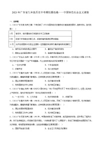 2023年广东省九年级历史中考模拟题选编——中国特色社会主义道路