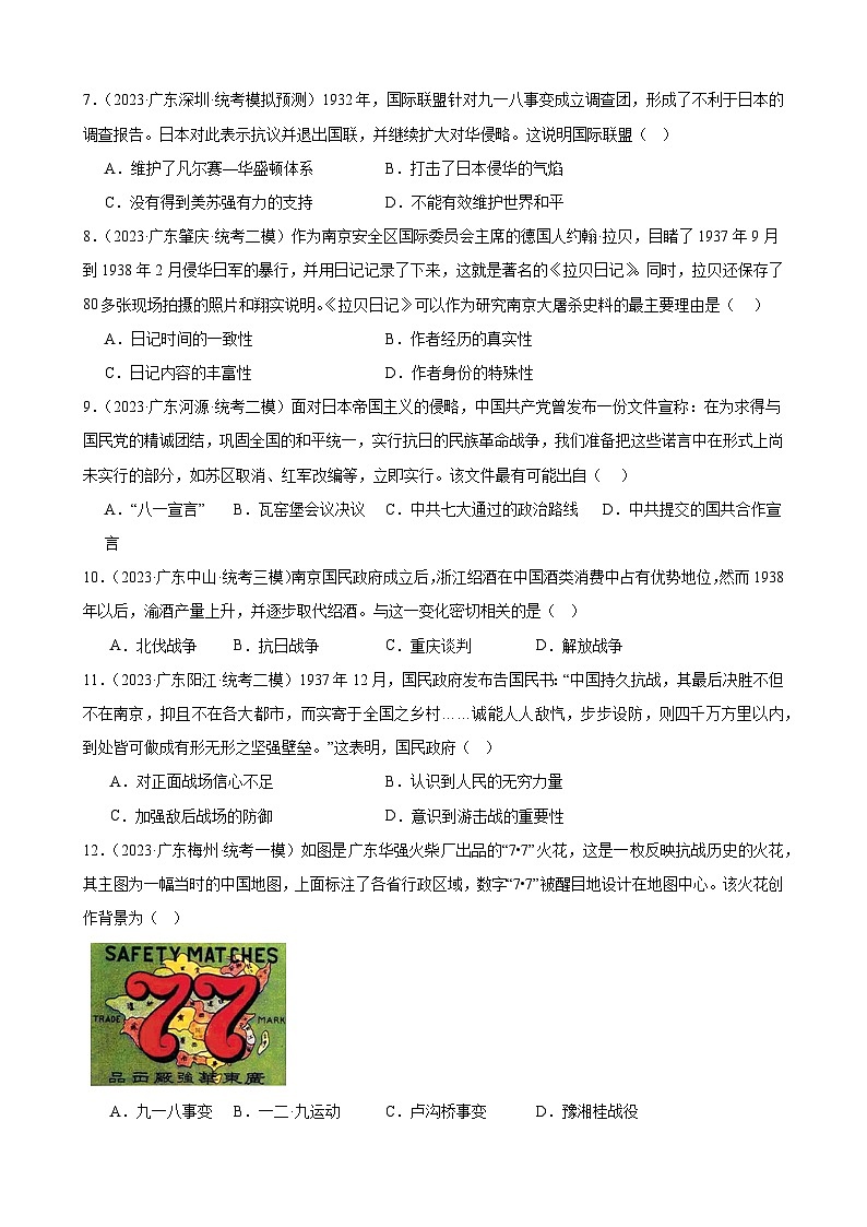 2023年广东省九年级历史中考模拟题选编——中华民族的抗日战争第3页