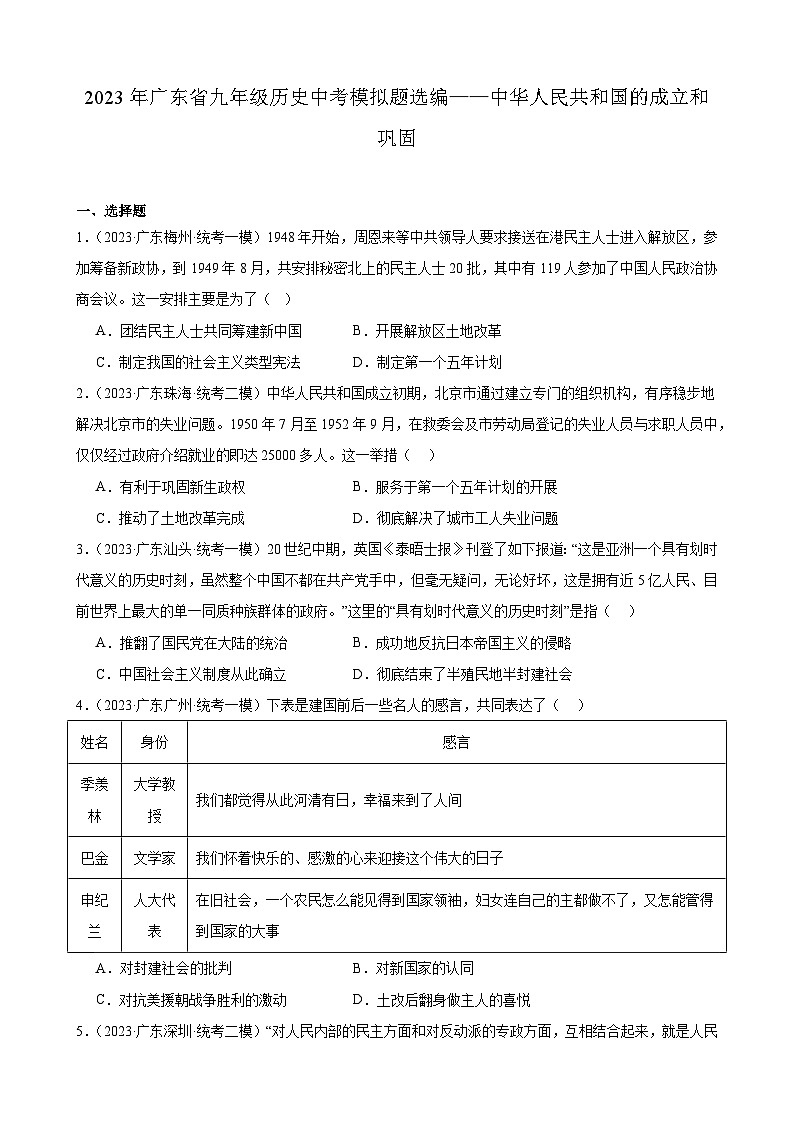 2023年广东省九年级历史中考模拟题选编——中华人民共和国的成立和巩固01