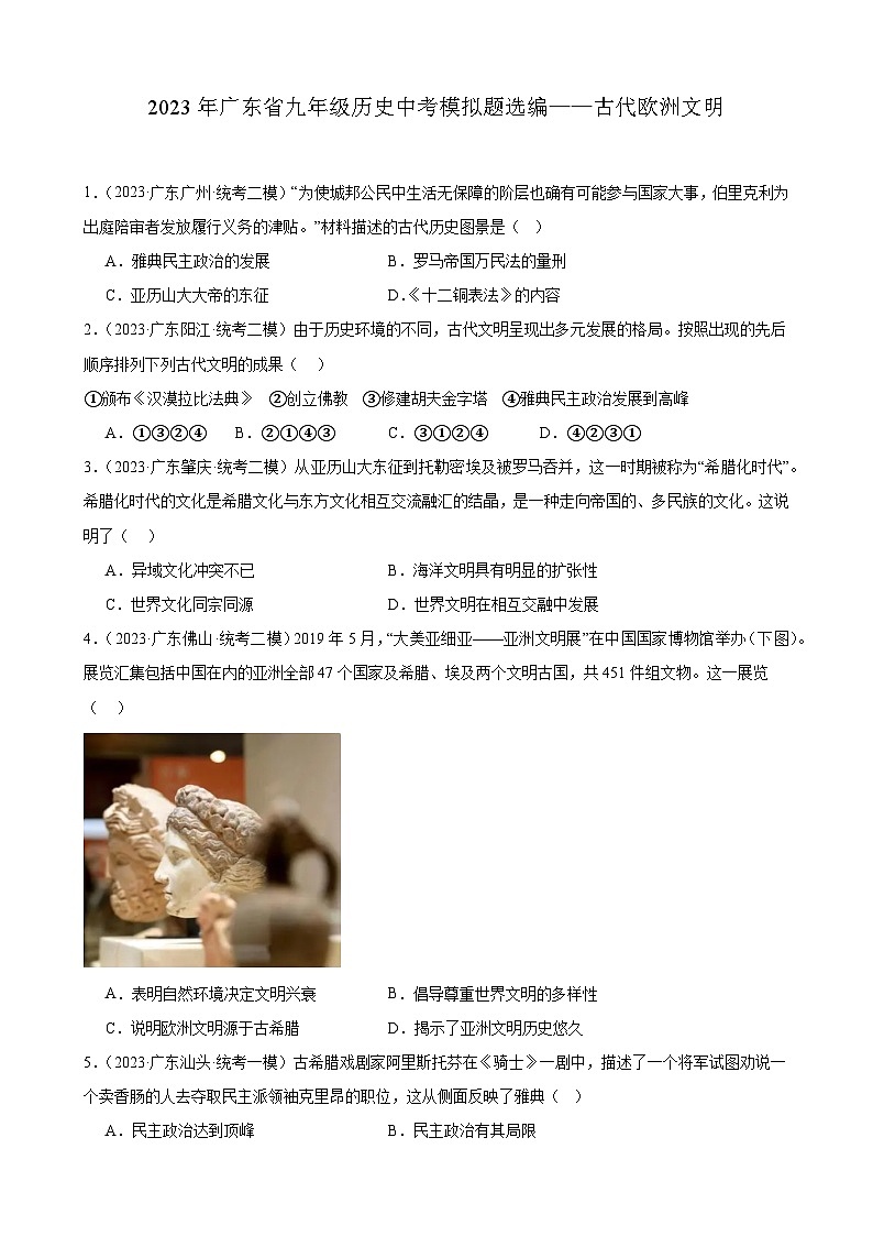 2023年广东省历史中考模拟题选编——古代欧洲文明01