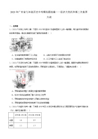 2023年广东省历史中考模拟题选编——经济大危机和第二次世界大战