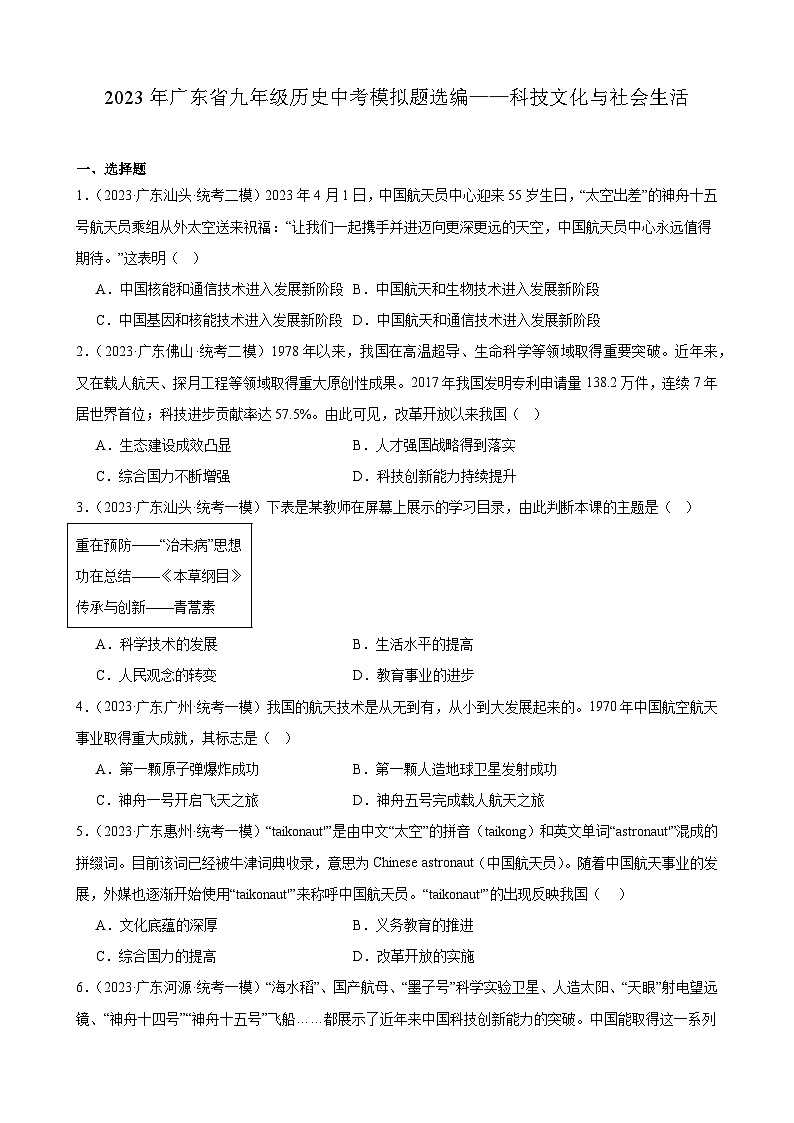 2023年广东省历史中考模拟题选编——科技文化与社会生活01