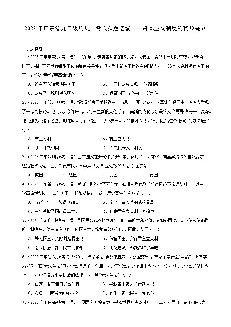 2023年广东省历史中考模拟题选编——资本主义制度的初步确立第1页
