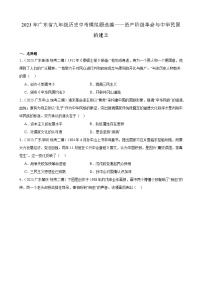 2023年广东省历史中考模拟题选编——资产阶级革命与中华民国的建立