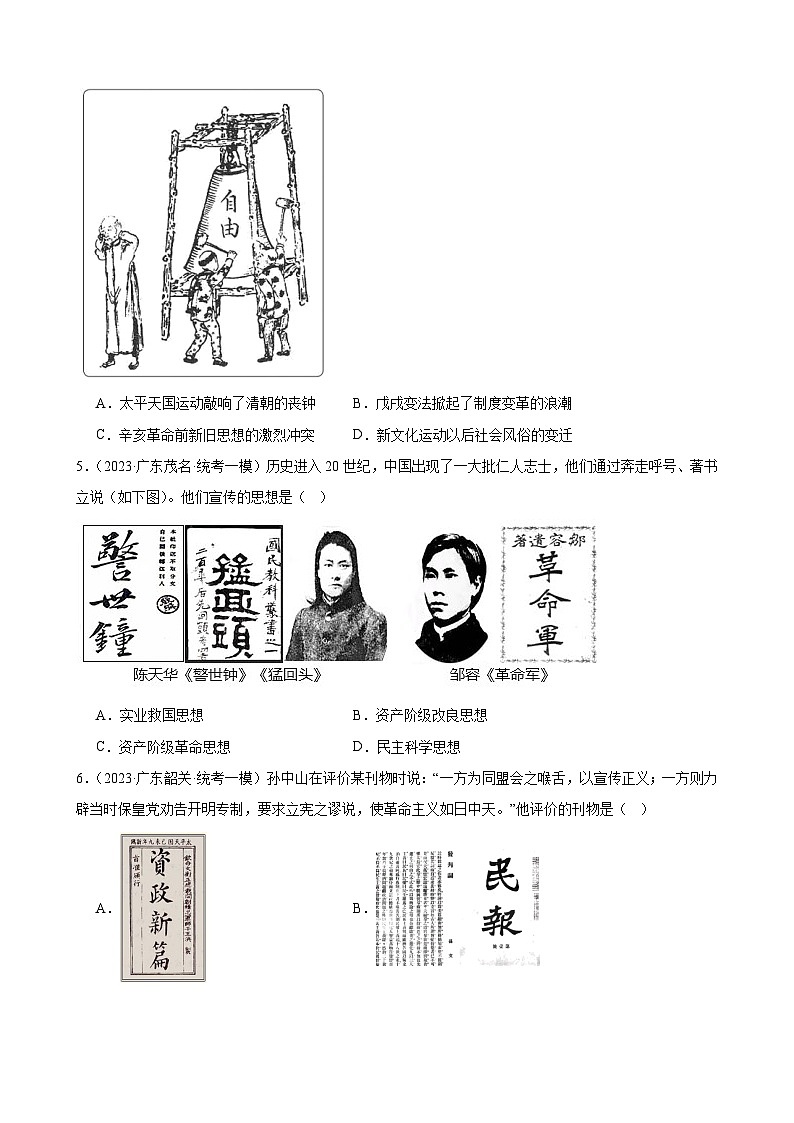 2023年广东省历史中考模拟题选编——资产阶级革命与中华民国的建立02