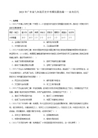 2023年广东省历史中考模拟题选编——走向近代