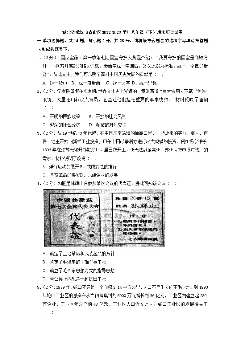 湖北省武汉市青山区2022-2023学年八年级下学期期末历史试卷（含答案）第1页